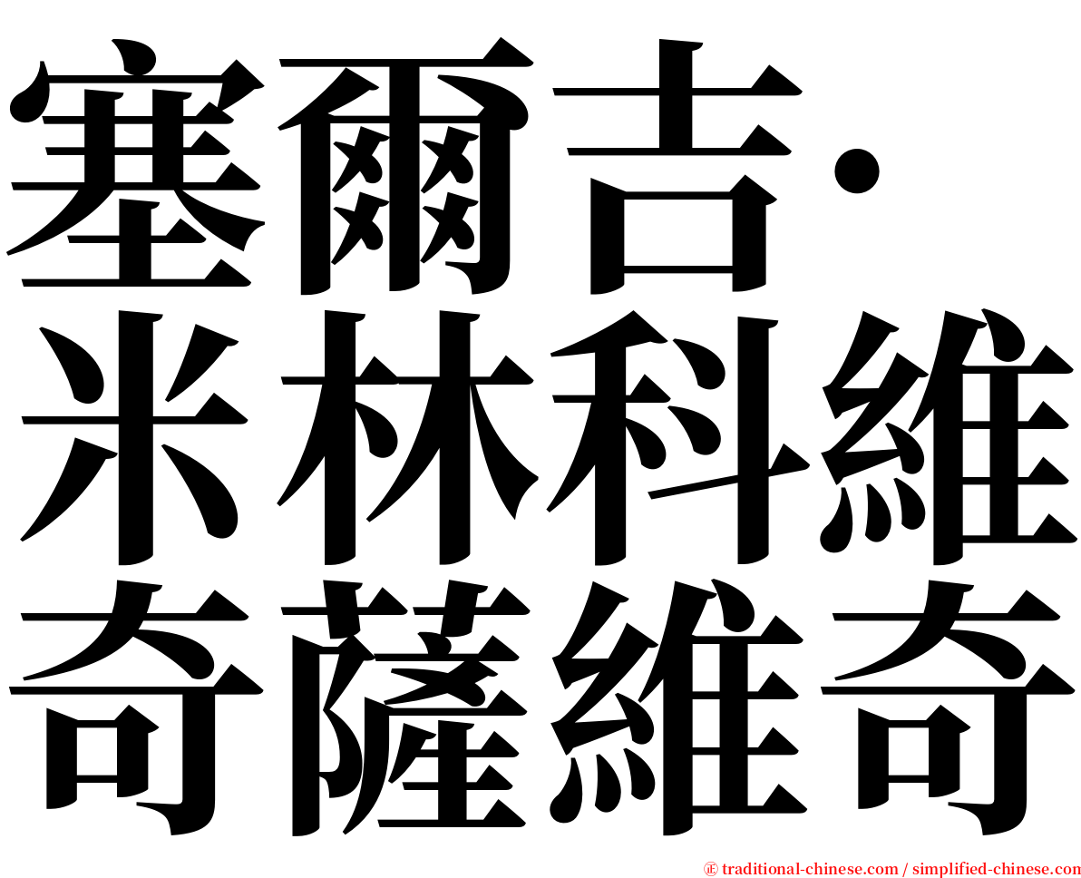塞爾吉·米林科維奇薩維奇 serif font