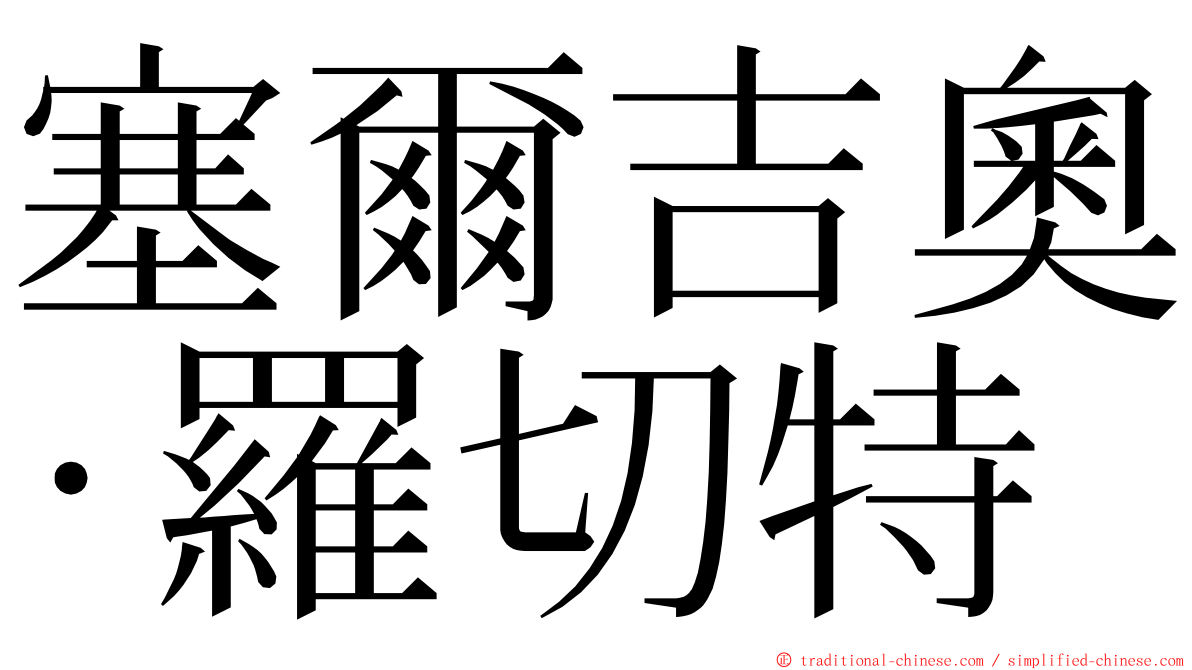 塞爾吉奧·羅切特 ming font