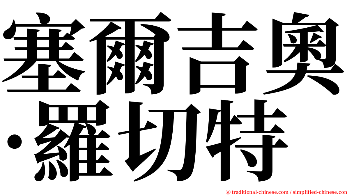 塞爾吉奧·羅切特 serif font