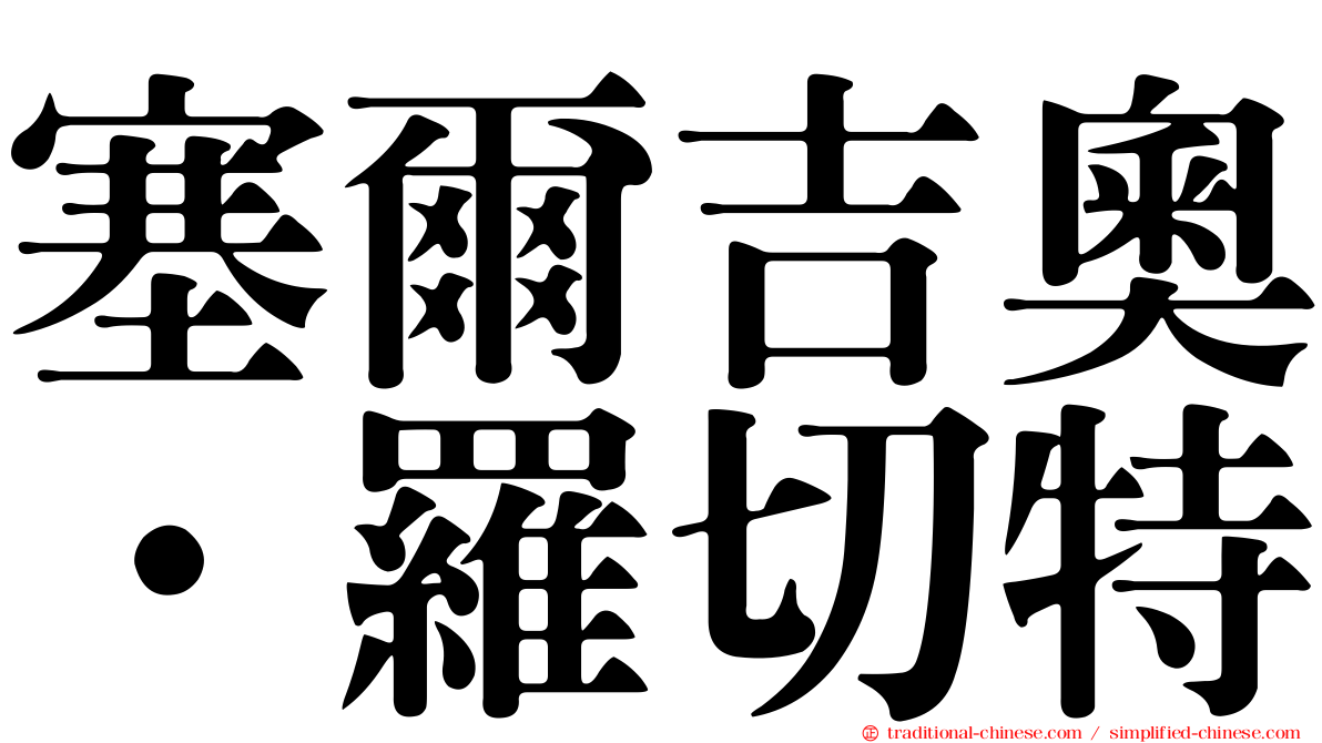 塞爾吉奧·羅切特