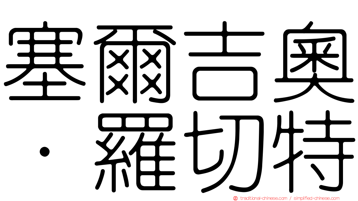 塞爾吉奧·羅切特