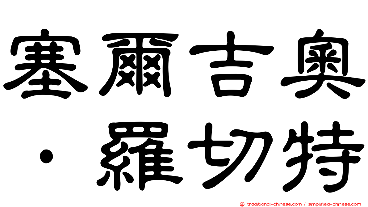 塞爾吉奧·羅切特