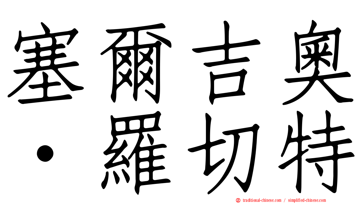 塞爾吉奧·羅切特