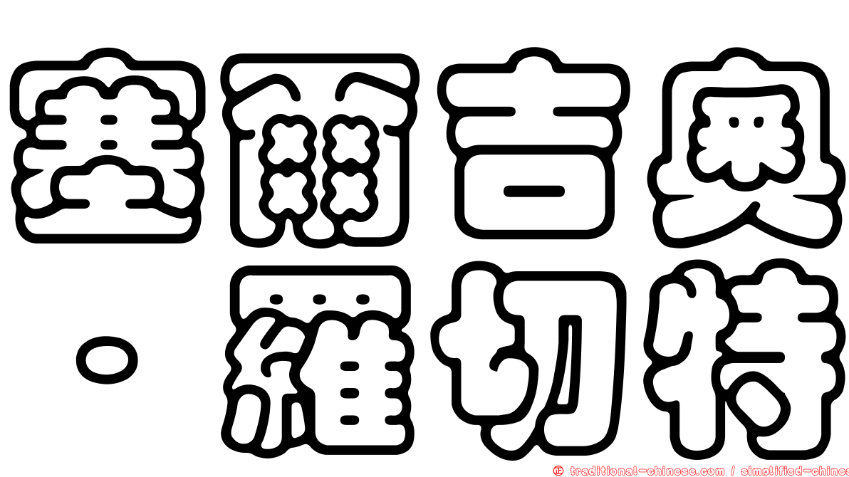 塞爾吉奧·羅切特
