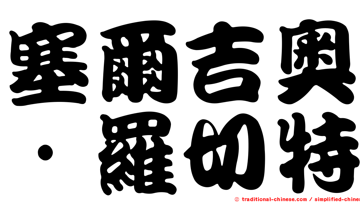 塞爾吉奧·羅切特