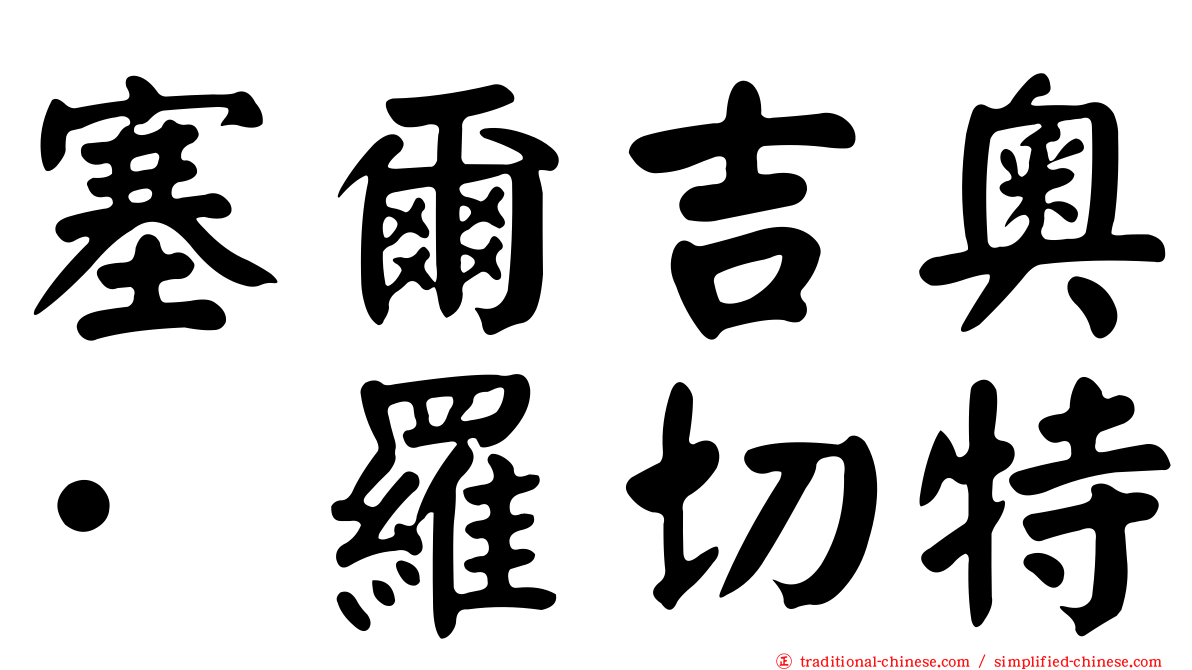 塞爾吉奧·羅切特