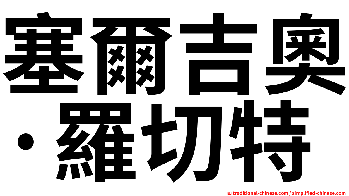 塞爾吉奧·羅切特
