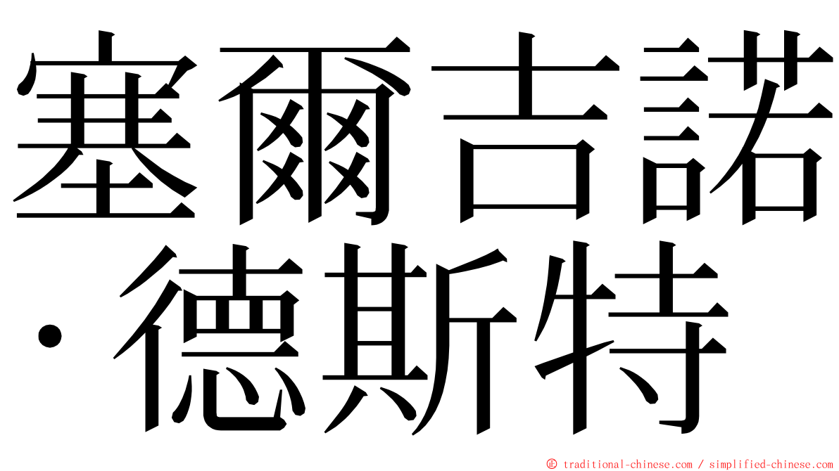 塞爾吉諾·德斯特 ming font