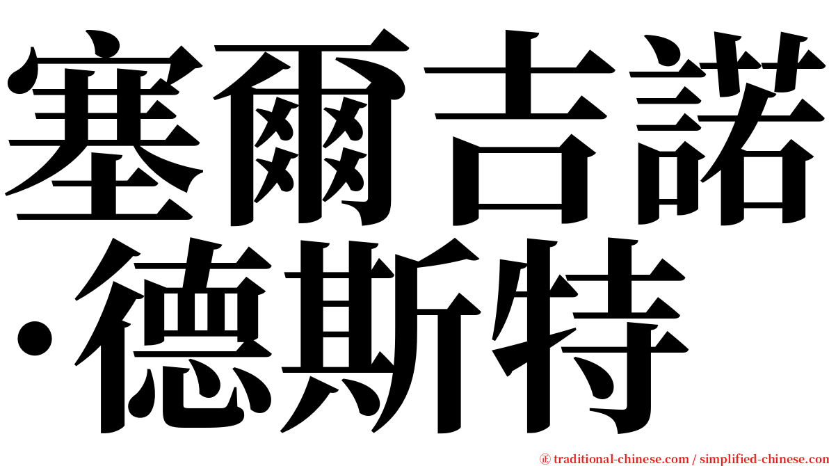 塞爾吉諾·德斯特 serif font