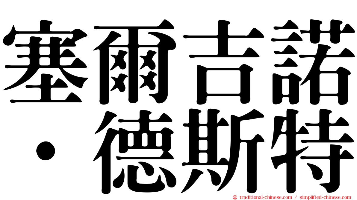 塞爾吉諾·德斯特