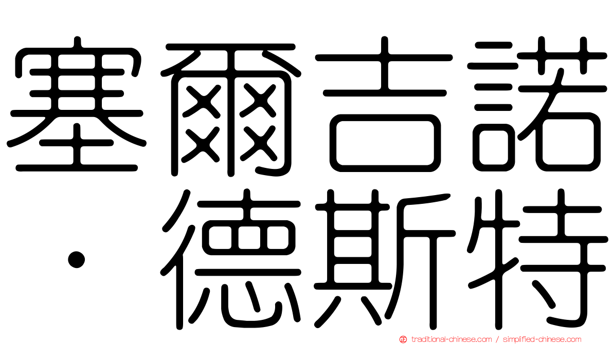 塞爾吉諾·德斯特