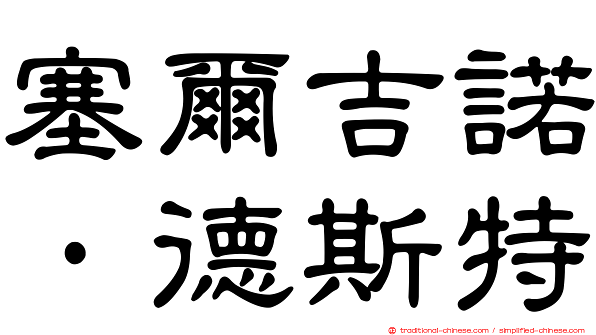 塞爾吉諾·德斯特