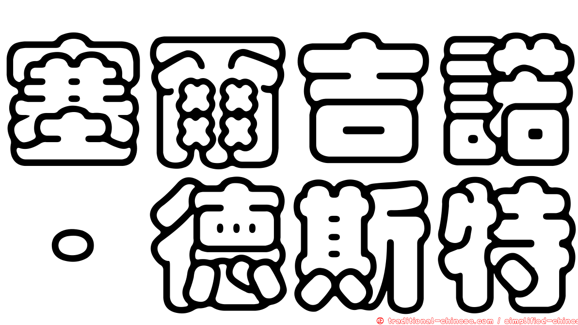 塞爾吉諾·德斯特