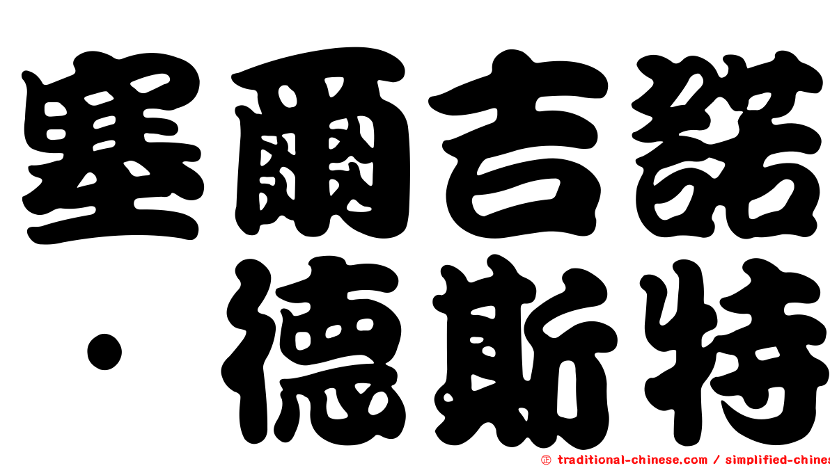 塞爾吉諾·德斯特