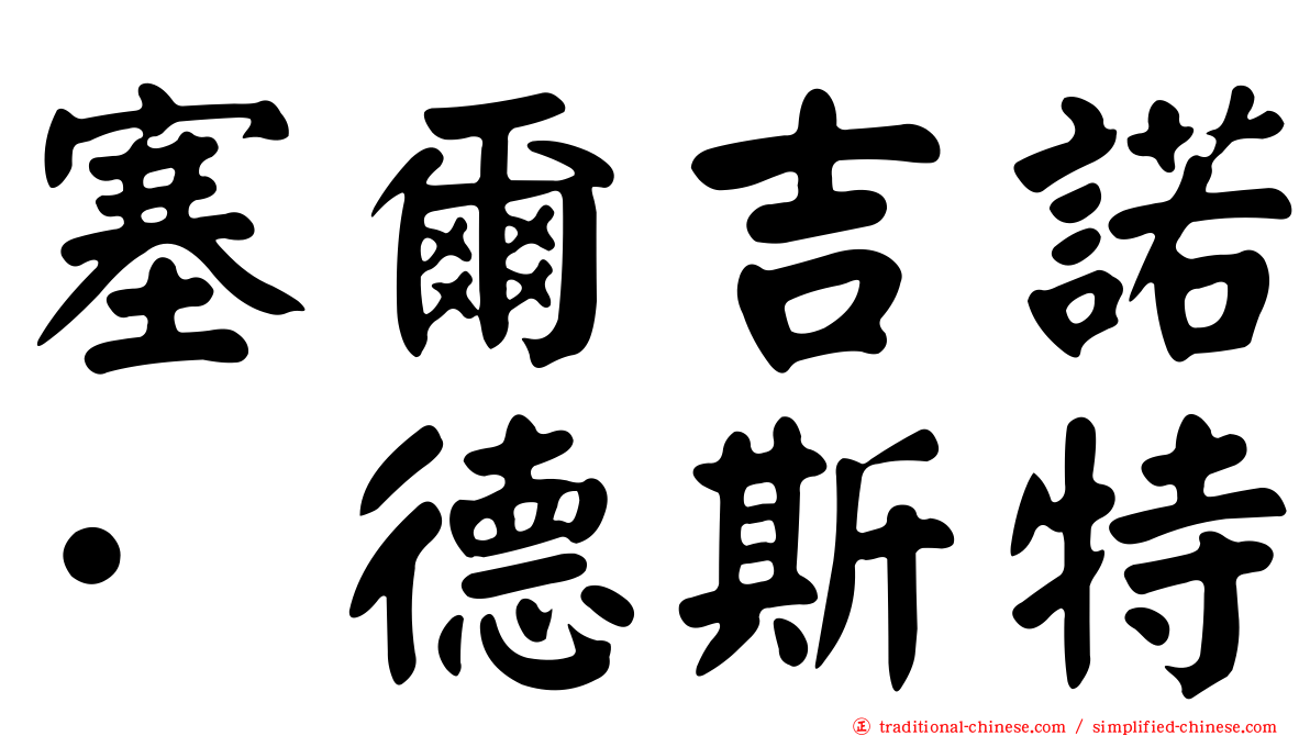 塞爾吉諾·德斯特