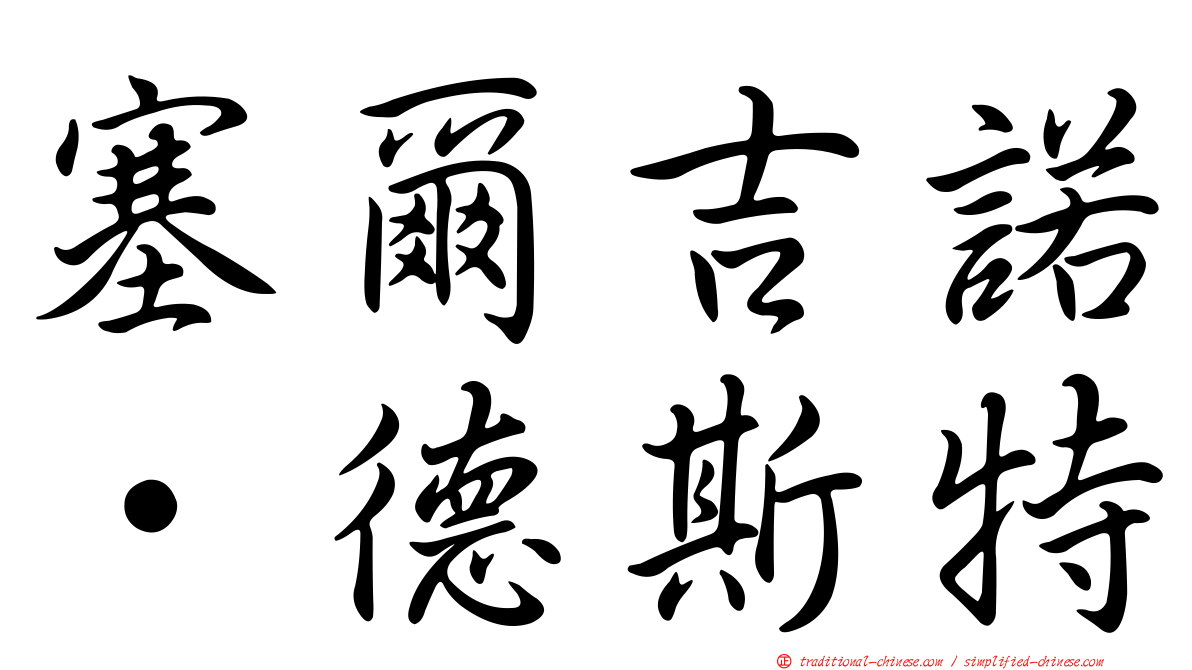 塞爾吉諾·德斯特
