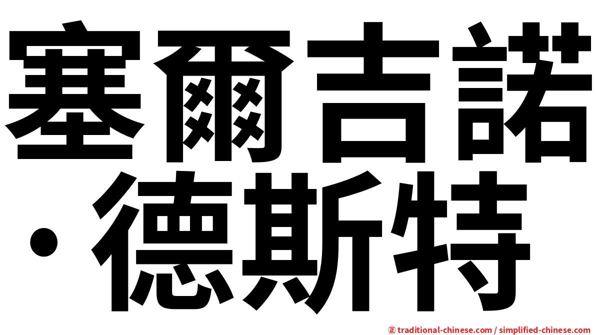 塞爾吉諾·德斯特