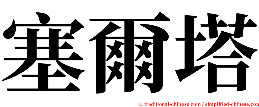 塞爾塔 serif font