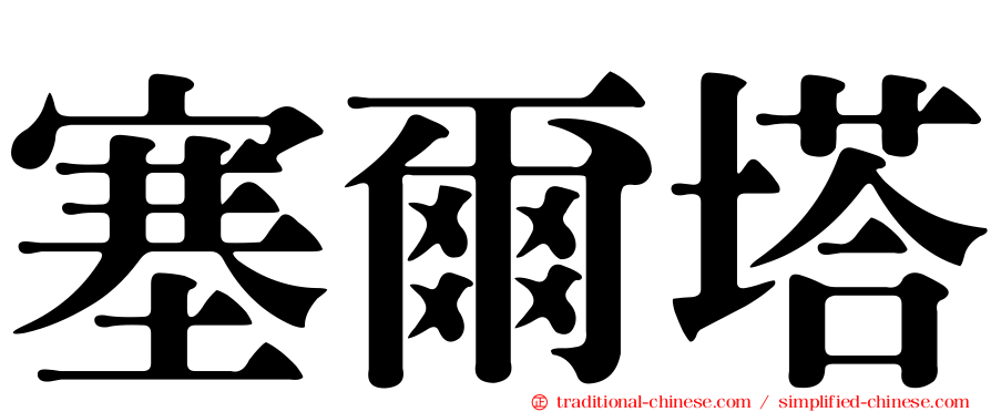 塞爾塔