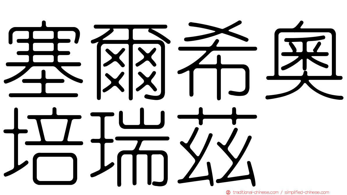 塞爾希奧培瑞茲