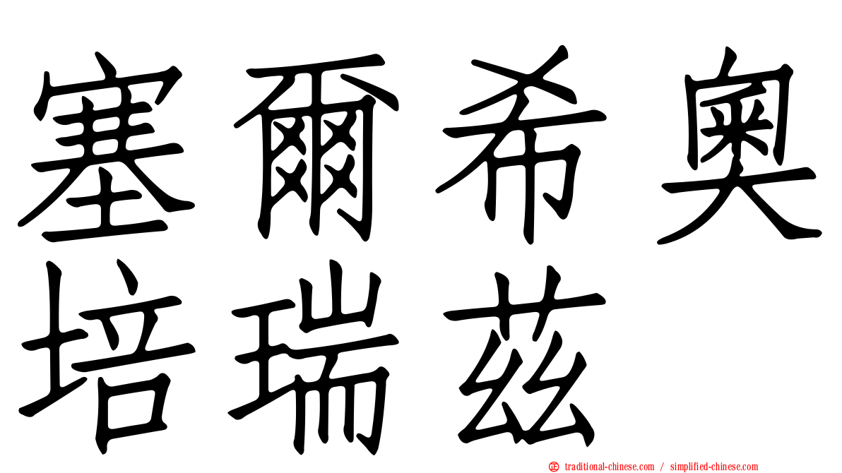 塞爾希奧培瑞茲