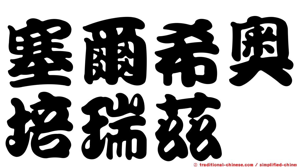 塞爾希奧培瑞茲