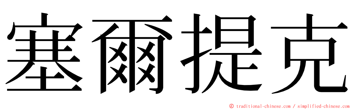塞爾提克 ming font