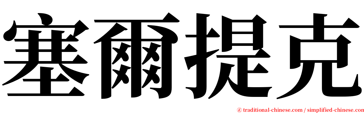 塞爾提克 serif font