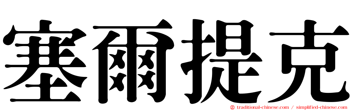 塞爾提克