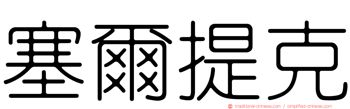 塞爾提克