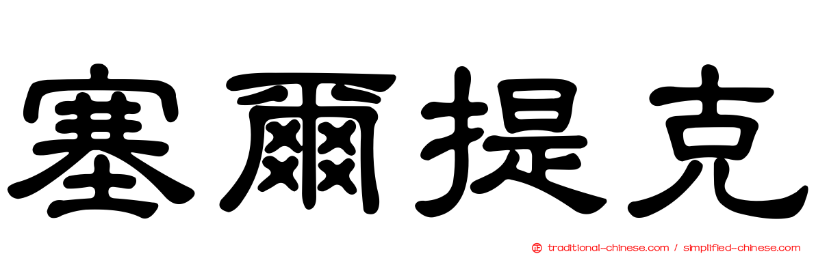 塞爾提克