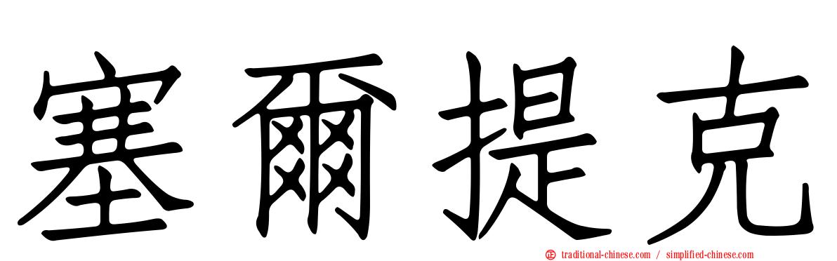 塞爾提克