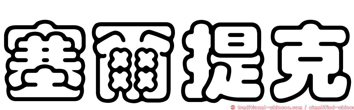 塞爾提克