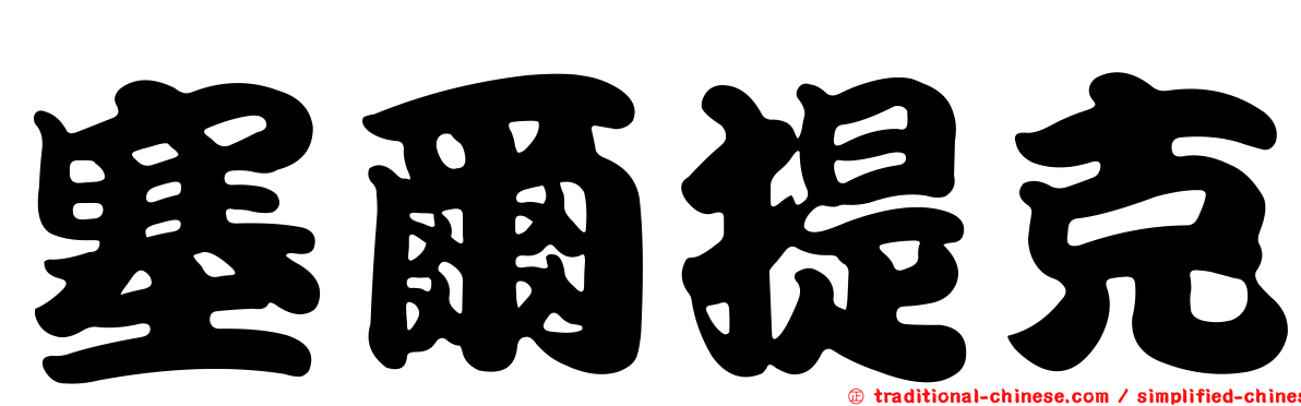 塞爾提克