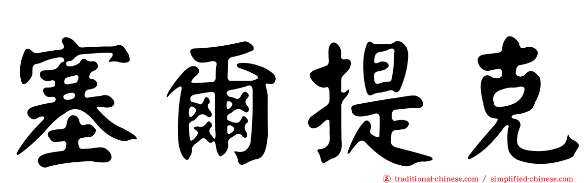 塞爾提克
