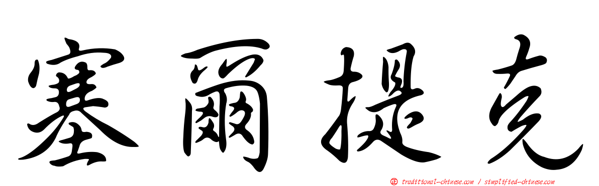塞爾提克