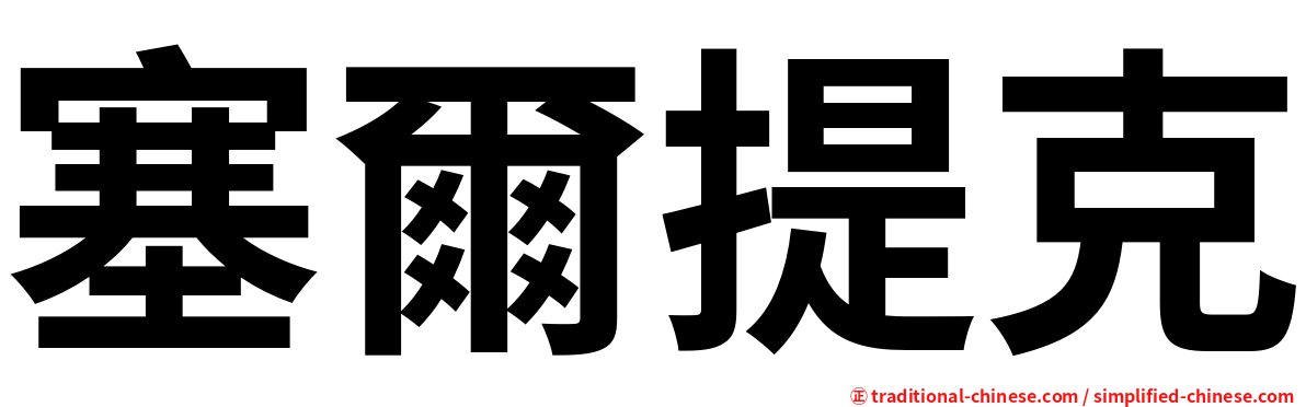 塞爾提克
