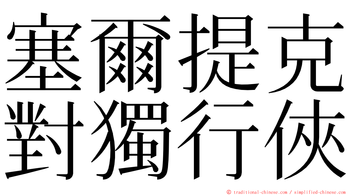 塞爾提克對獨行俠 ming font