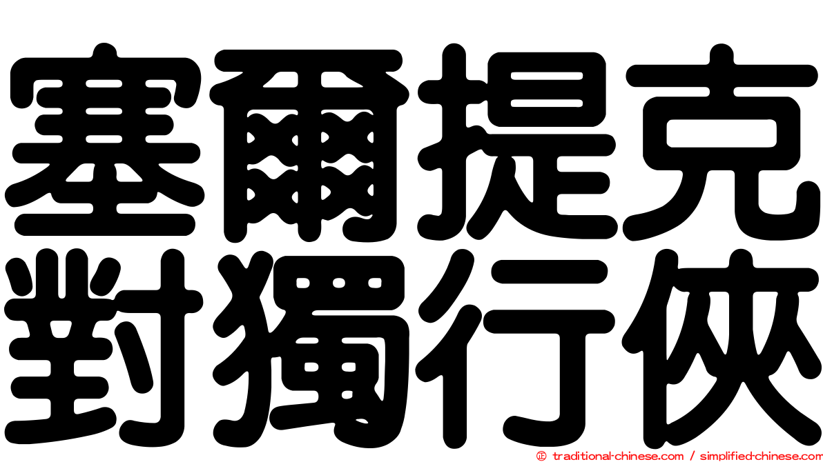 塞爾提克對獨行俠