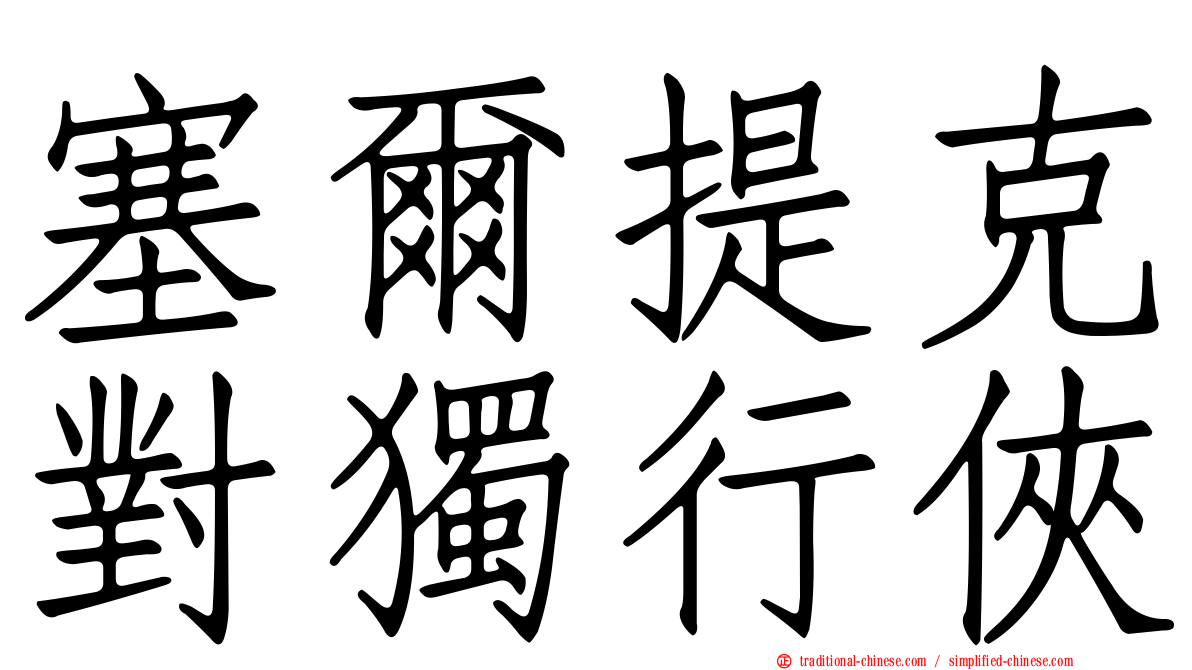 塞爾提克對獨行俠