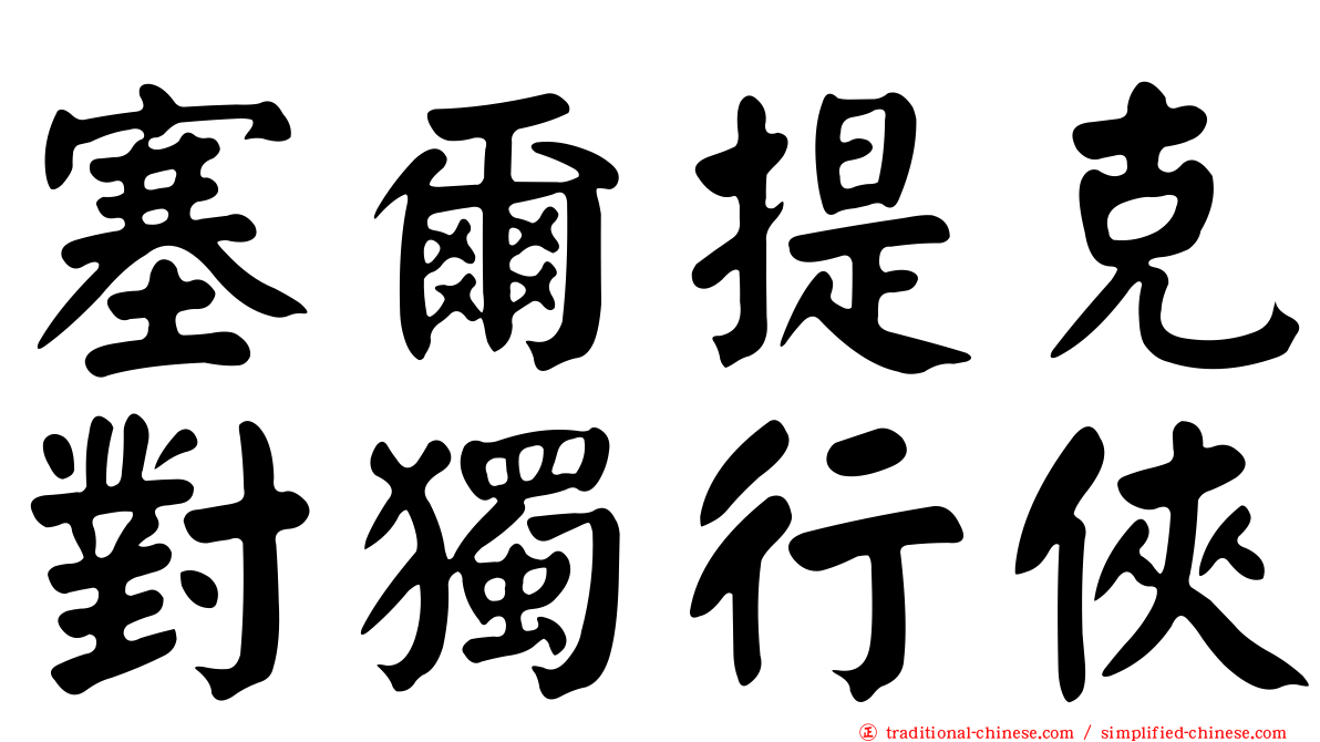 塞爾提克對獨行俠