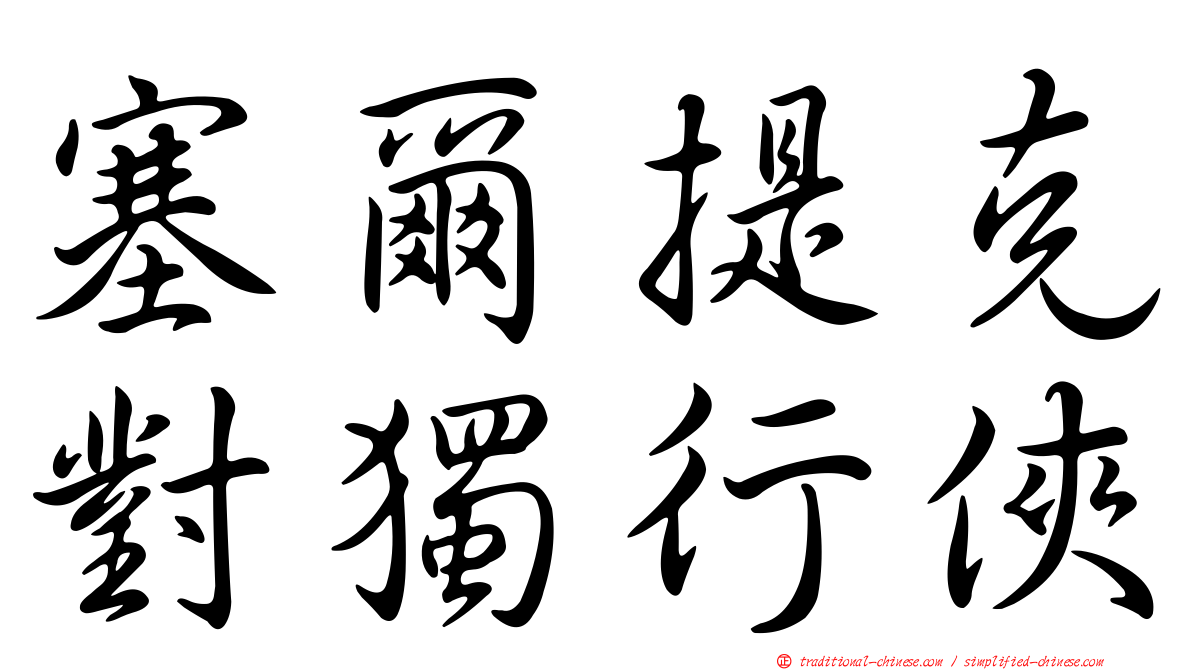 塞爾提克對獨行俠