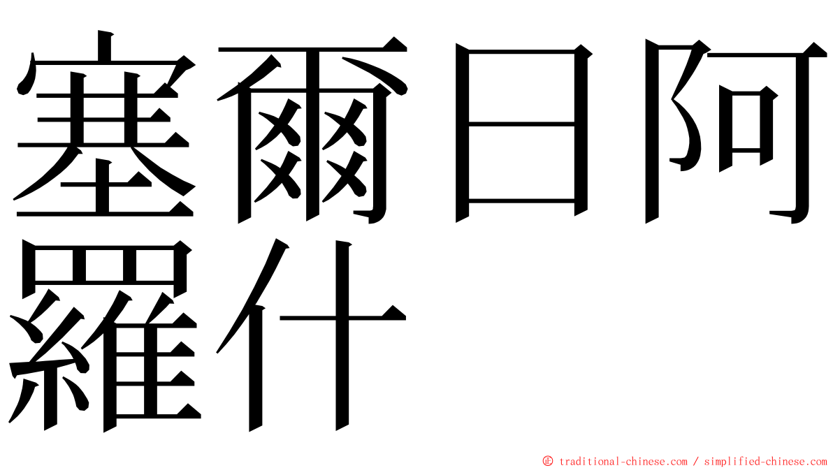 塞爾日阿羅什 ming font