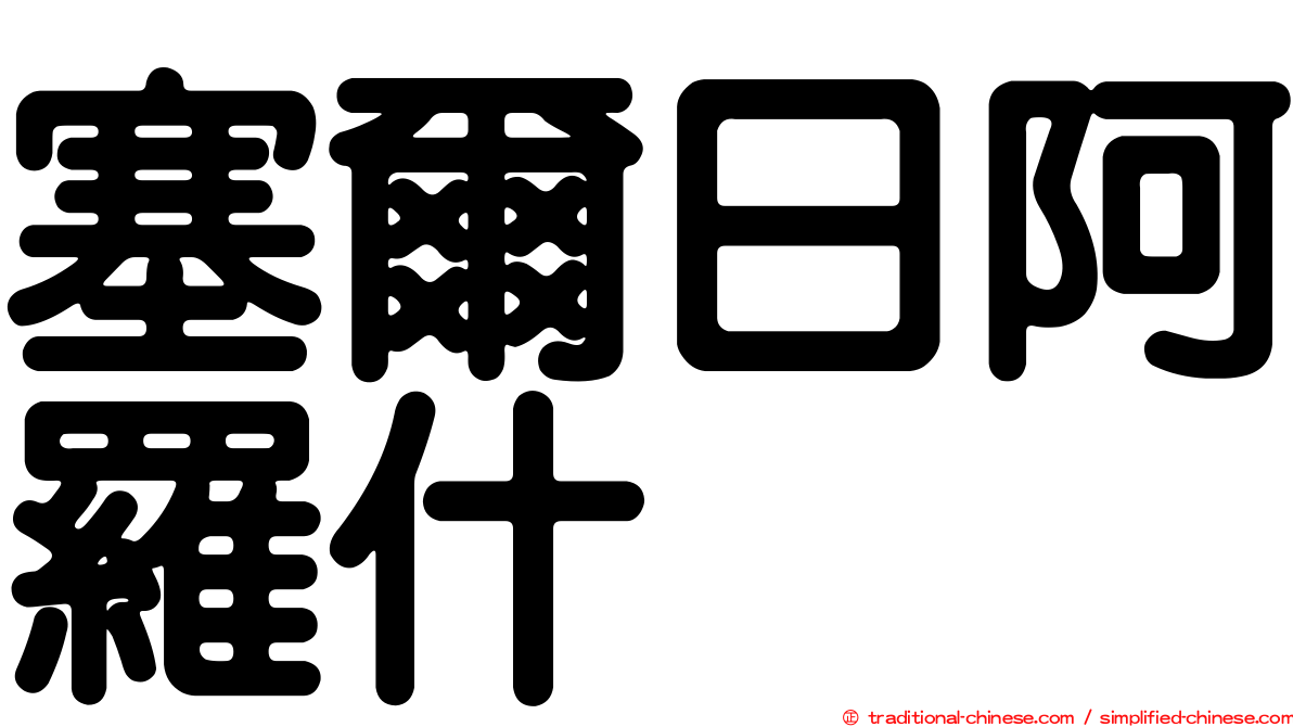 塞爾日阿羅什