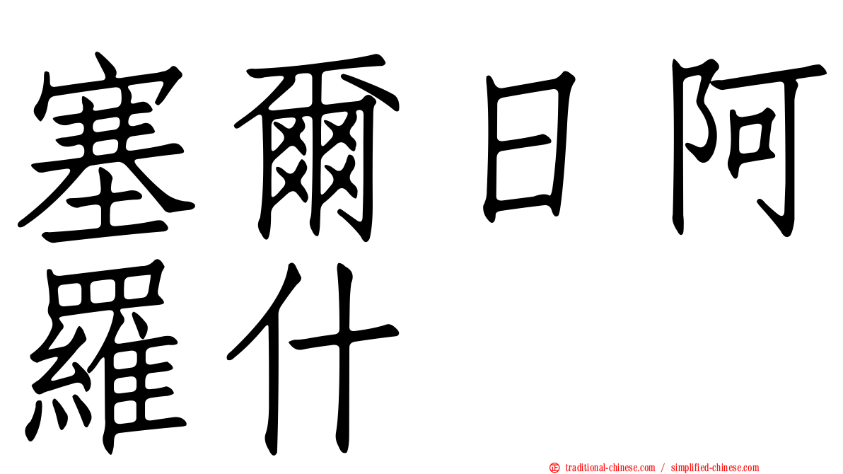 塞爾日阿羅什