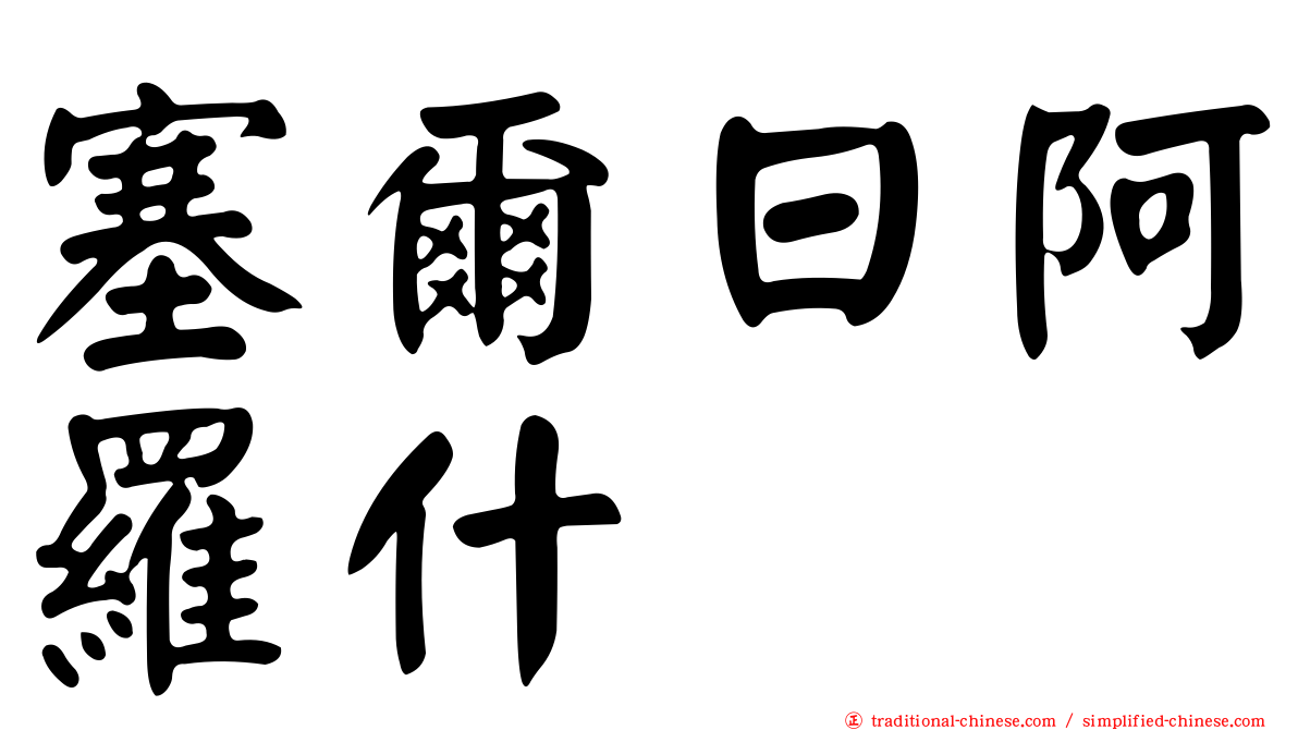 塞爾日阿羅什