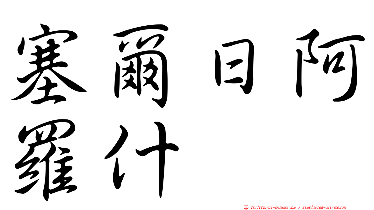 塞爾日阿羅什