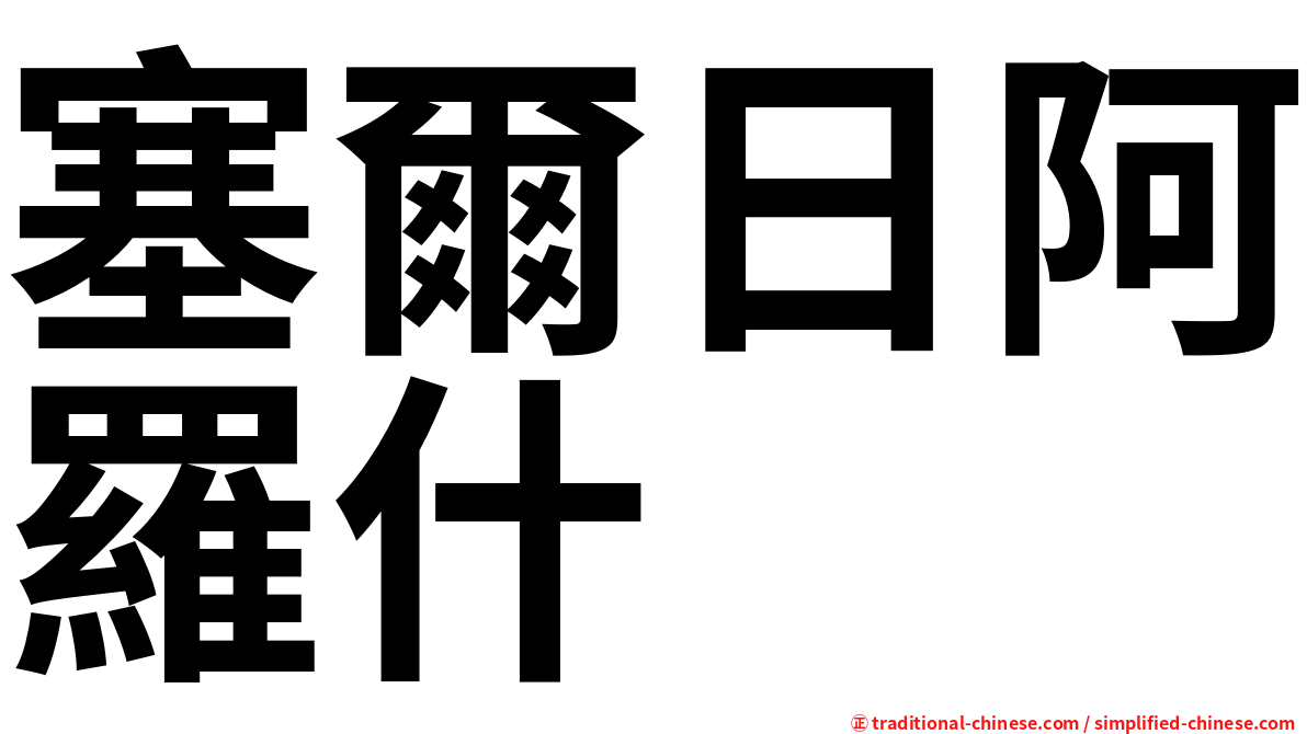 塞爾日阿羅什