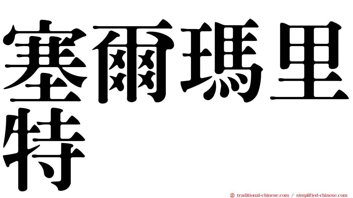 塞爾瑪里特