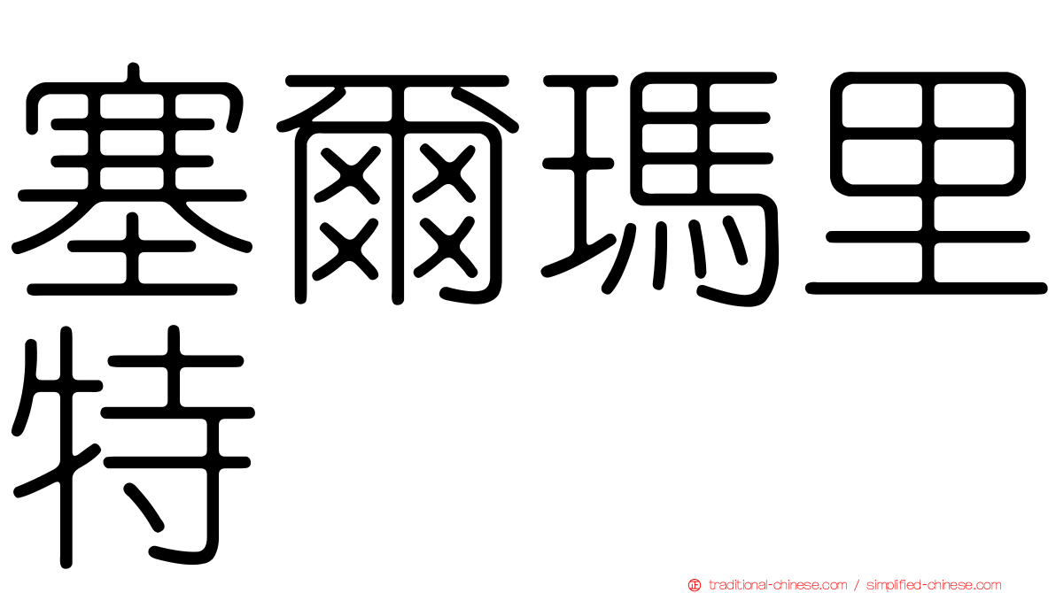 塞爾瑪里特